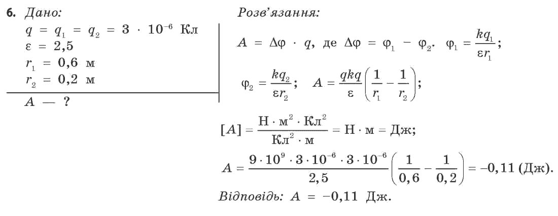 Фізика 11 клас (рівень стандарту) Коршак Є.В., Ляшенко О.І., Савченко В.Ф. Задание 6