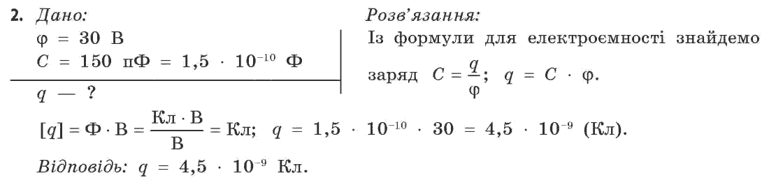 Фізика 11 клас (рівень стандарту) Коршак Є.В., Ляшенко О.І., Савченко В.Ф. Задание 2