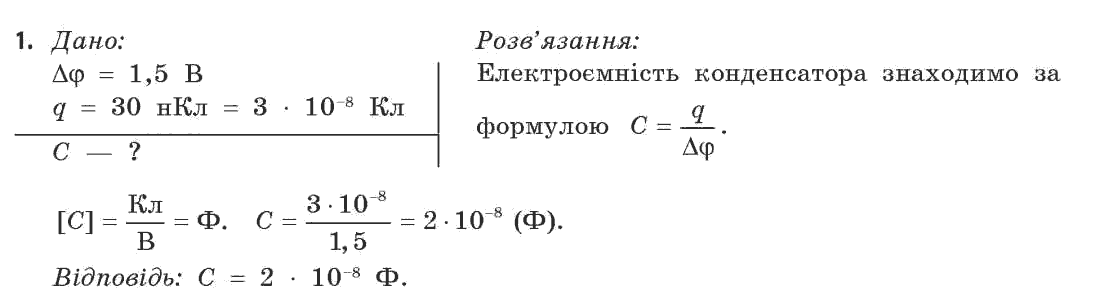 Фізика 11 клас (рівень стандарту) Коршак Є.В., Ляшенко О.І., Савченко В.Ф. Задание 1