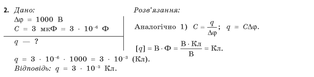 Фізика 11 клас (рівень стандарту) Коршак Є.В., Ляшенко О.І., Савченко В.Ф. Задание 2