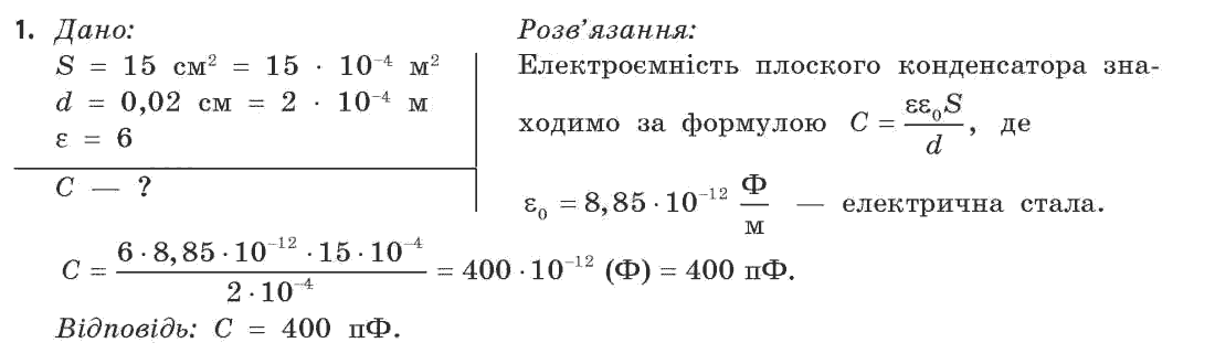 Фізика 11 клас (рівень стандарту) Коршак Є.В., Ляшенко О.І., Савченко В.Ф. Задание 1