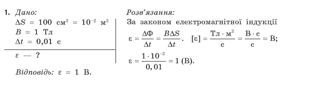 Фізика 11 клас (рівень стандарту) Коршак Є.В., Ляшенко О.І., Савченко В.Ф. Задание 1