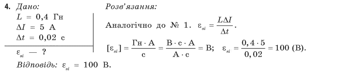 Фізика 11 клас (рівень стандарту) Коршак Є.В., Ляшенко О.І., Савченко В.Ф. Задание 4