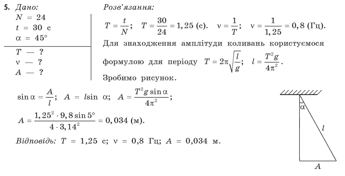 Фізика 11 клас (рівень стандарту) Коршак Є.В., Ляшенко О.І., Савченко В.Ф. Задание 5