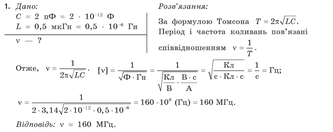 Фізика 11 клас (рівень стандарту) Коршак Є.В., Ляшенко О.І., Савченко В.Ф. Задание 1