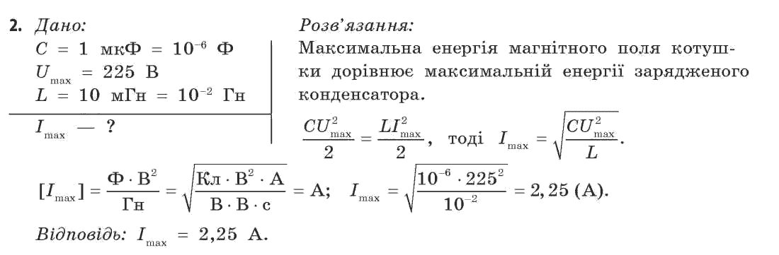 Фізика 11 клас (рівень стандарту) Коршак Є.В., Ляшенко О.І., Савченко В.Ф. Задание 2