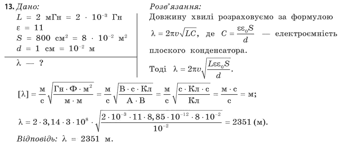 Фізика 11 клас (рівень стандарту) Коршак Є.В., Ляшенко О.І., Савченко В.Ф. Задание 13