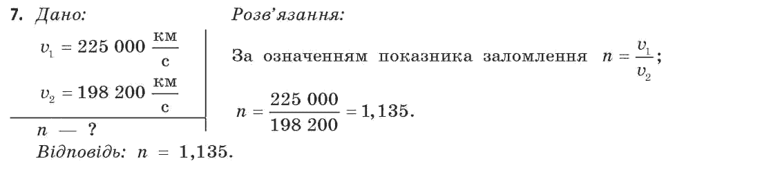 Фізика 11 клас (рівень стандарту) Коршак Є.В., Ляшенко О.І., Савченко В.Ф. Задание 7