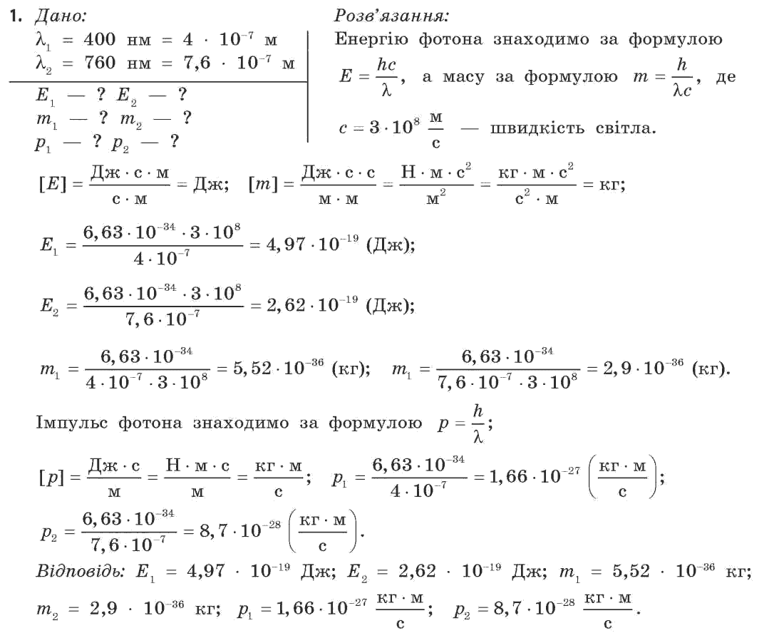 Фізика 11 клас (рівень стандарту) Коршак Є.В., Ляшенко О.І., Савченко В.Ф. Задание 1