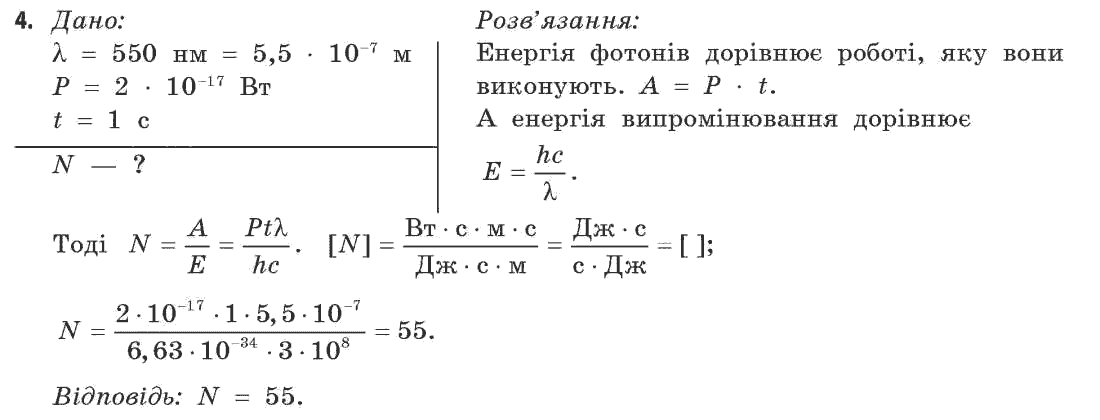 Фізика 11 клас (рівень стандарту) Коршак Є.В., Ляшенко О.І., Савченко В.Ф. Задание 4