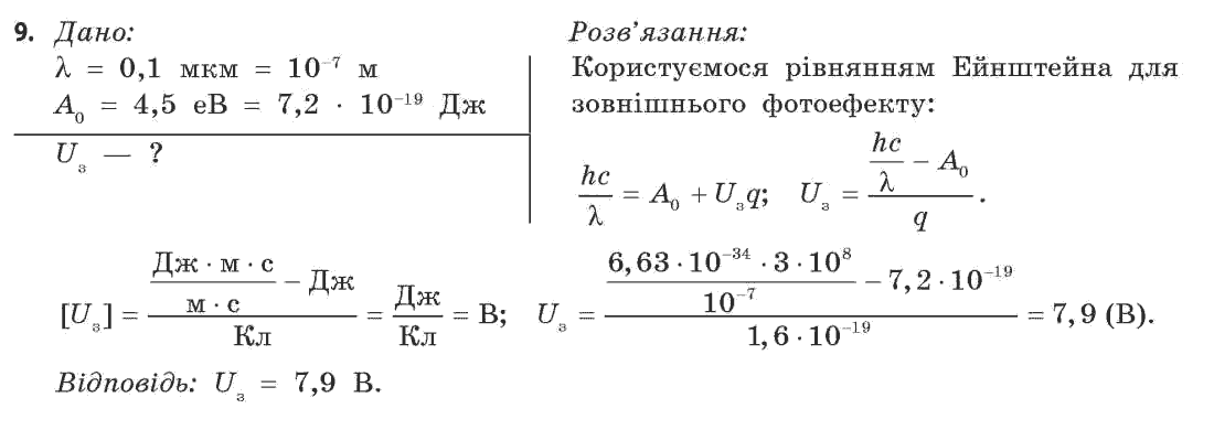Фізика 11 клас (рівень стандарту) Коршак Є.В., Ляшенко О.І., Савченко В.Ф. Задание 9
