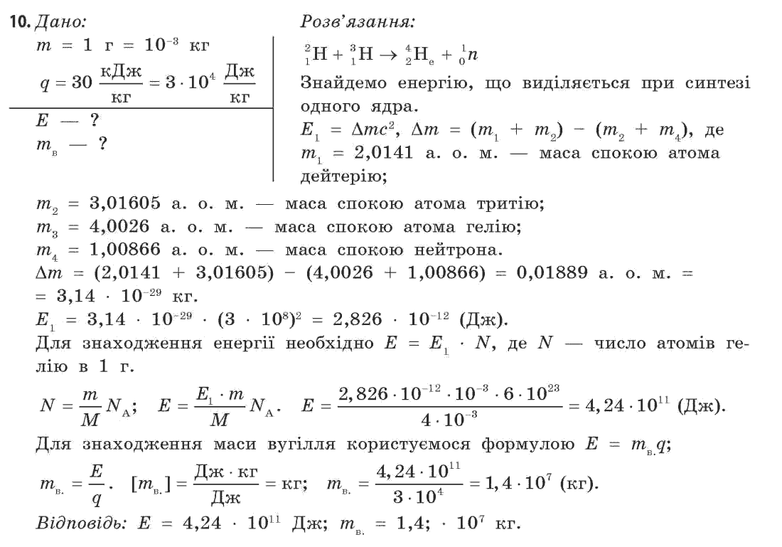 Фізика 11 клас (рівень стандарту) Коршак Є.В., Ляшенко О.І., Савченко В.Ф. Задание 10