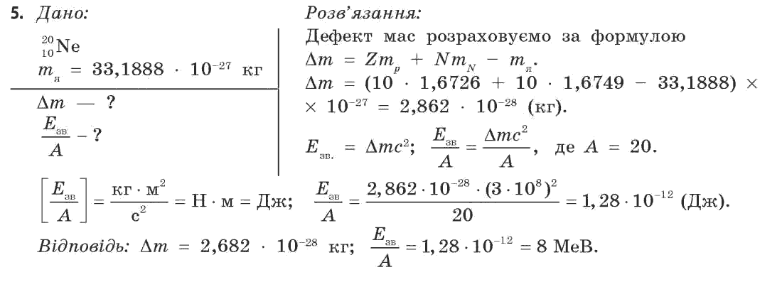 Фізика 11 клас (рівень стандарту) Коршак Є.В., Ляшенко О.І., Савченко В.Ф. Задание 5