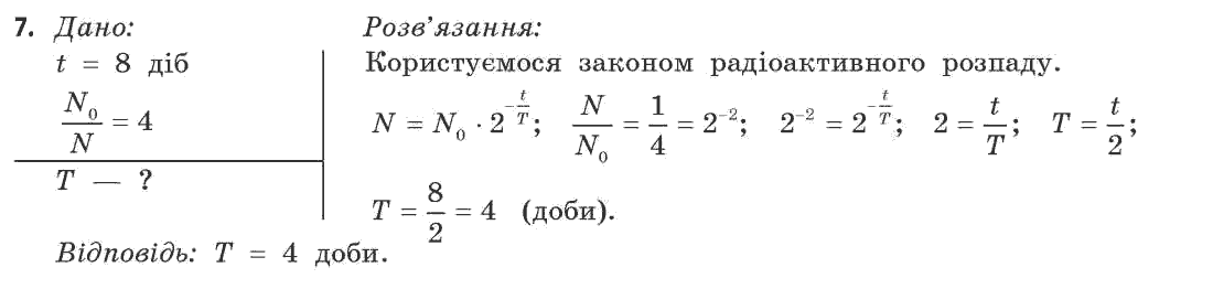 Фізика 11 клас (рівень стандарту) Коршак Є.В., Ляшенко О.І., Савченко В.Ф. Задание 7