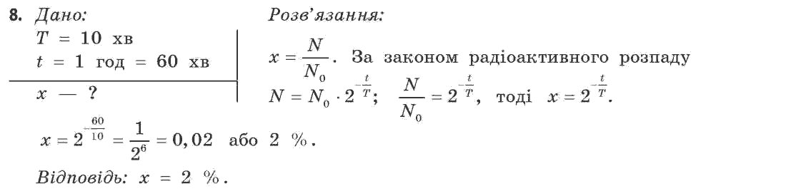 Фізика 11 клас (рівень стандарту) Коршак Є.В., Ляшенко О.І., Савченко В.Ф. Задание 8