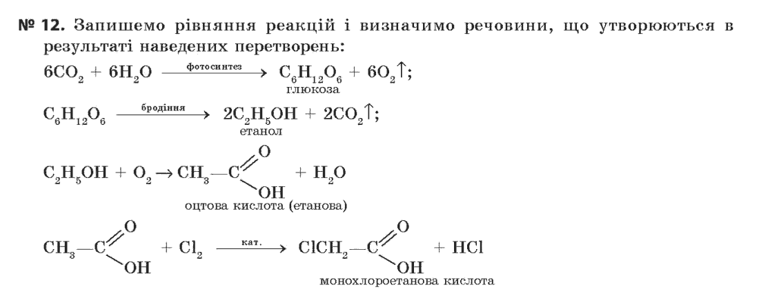 Хімія 11 клас (академічний рівень) Величко Л.П. Задание 12