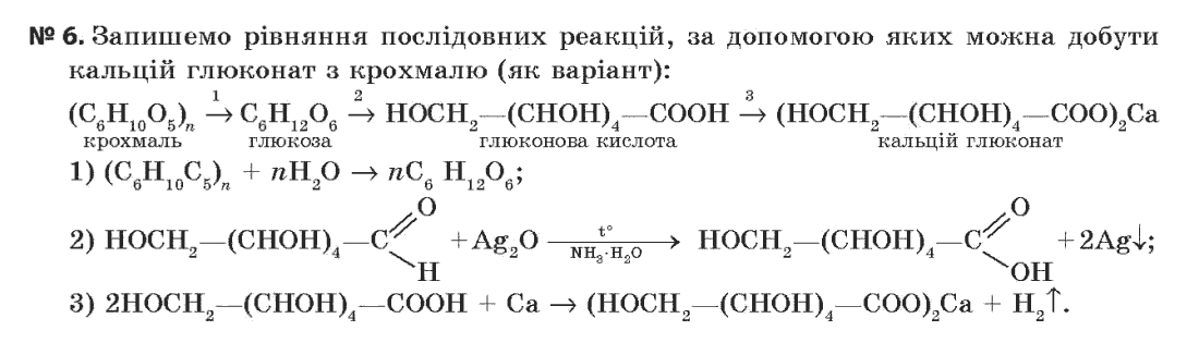 Хімія 11 клас (академічний рівень) Величко Л.П. Задание 6