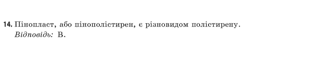 Хімія 11 клас (академічний рівень) Ярошенко О.Г. Задание 14