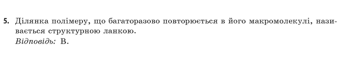 Хімія 11 клас (академічний рівень) Ярошенко О.Г. Задание 5