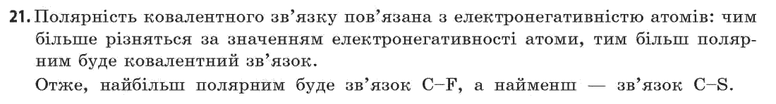 Хімія 11 клас (академічний рівень) Попель П.П., Крикля Л.С. Задание 21