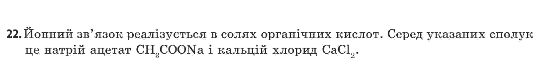 Хімія 11 клас (академічний рівень) Попель П.П., Крикля Л.С. Задание 22