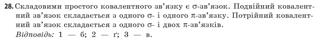 Хімія 11 клас (академічний рівень) Попель П.П., Крикля Л.С. Задание 28