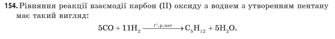 Хімія 11 клас (академічний рівень) Попель П.П., Крикля Л.С. Задание 154
