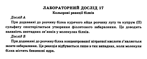 Хімія 11 клас. Лабораторні роботи Величко Л.П. Задание 17