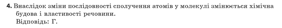 Хімія 11 клас (рівень стандарту) Лашевська Г.А., Лашевська А.А. Задание 4