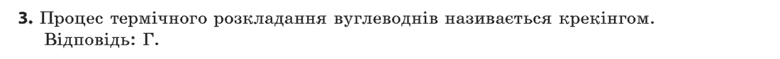 Хімія 11 клас (рівень стандарту) Лашевська Г.А., Лашевська А.А. Задание 3