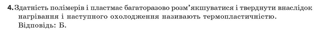 Хімія 11 клас (рівень стандарту) Лашевська Г.А., Лашевська А.А. Задание 4