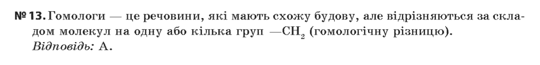 Хімія 11 клас (рівень стандарту) Лашевська Г.А., Лашевська А.А. Задание 1