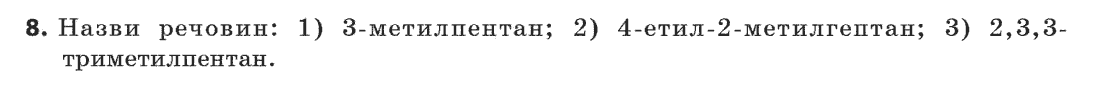 Хімія 11 клас (рівень стандарту) Лашевська Г.А., Лашевська А.А. Задание 8