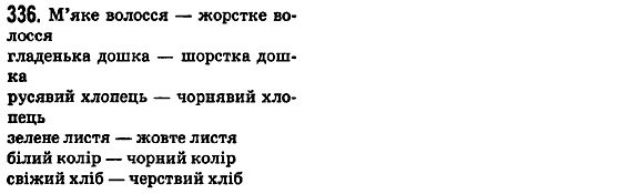 Рiдна мова 5 клас М.І. Пентилюк, І.В. Гайдаєнко, А.І. Ляшкевич Задание 336