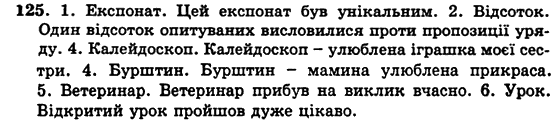 Українська мова 5 клас Н. Бондаренко, А. Ярмолюк Задание 125