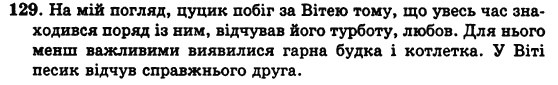 Українська мова 5 клас Н. Бондаренко, А. Ярмолюк Задание 129