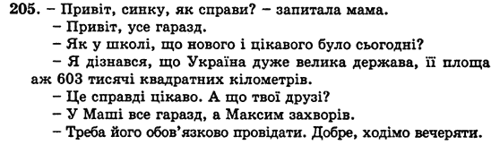 Українська мова 5 клас Н. Бондаренко, А. Ярмолюк Задание 205