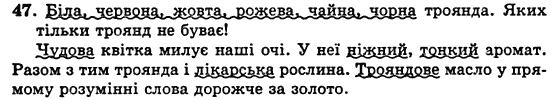 Українська мова 5 клас Н. Бондаренко, А. Ярмолюк Задание 47