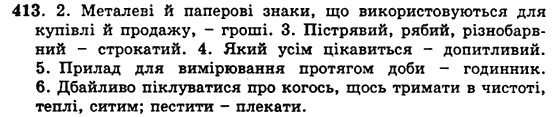 Українська мова 5 клас Н. Бондаренко, А. Ярмолюк Задание 413