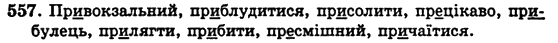 Українська мова 5 клас Н. Бондаренко, А. Ярмолюк Задание 557