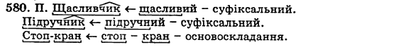 Українська мова 5 клас Н. Бондаренко, А. Ярмолюк Задание 580