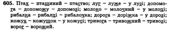 Українська мова 5 клас Н. Бондаренко, А. Ярмолюк Задание 605