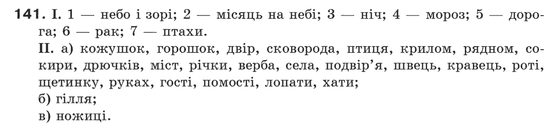 Рідна мова 6 клас М. І. Пентилюк, І. В. Гайдаєнко Задание 141