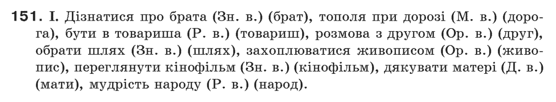 Рідна мова 6 клас М. І. Пентилюк, І. В. Гайдаєнко Задание 151