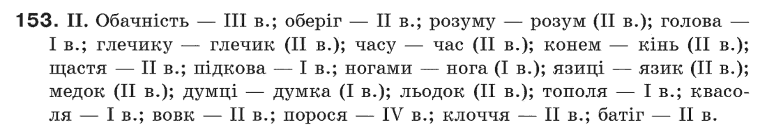 Рідна мова 6 клас М. І. Пентилюк, І. В. Гайдаєнко Задание 153