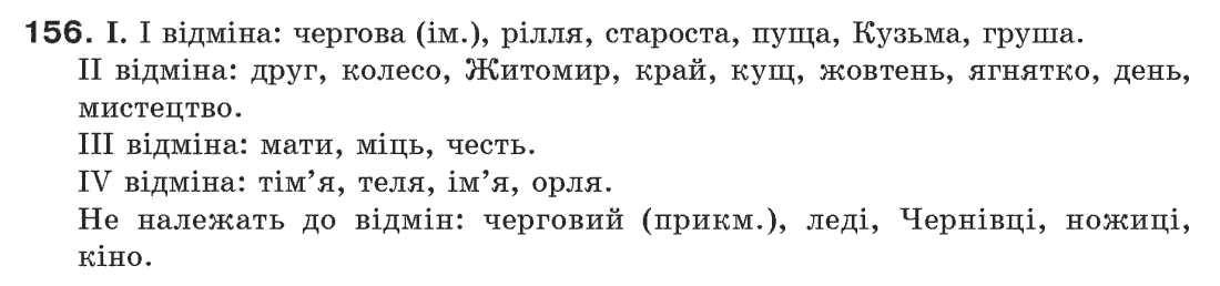 Рідна мова 6 клас М. І. Пентилюк, І. В. Гайдаєнко Задание 156