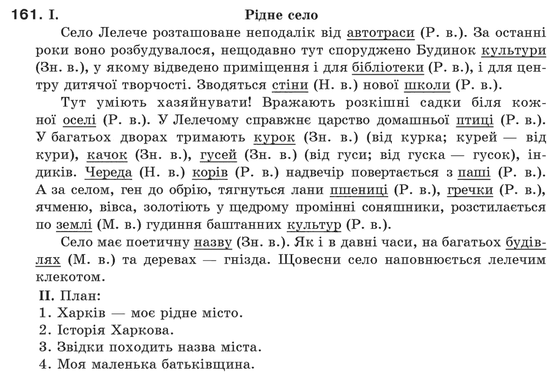 Рідна мова 6 клас М. І. Пентилюк, І. В. Гайдаєнко Задание 161