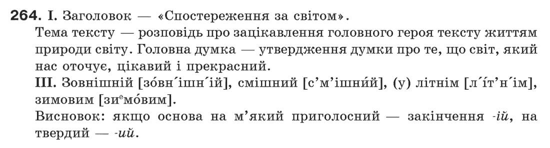 Рідна мова 6 клас М. І. Пентилюк, І. В. Гайдаєнко Задание 264