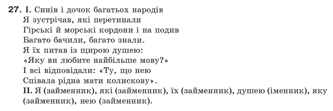 Рідна мова 6 клас М. І. Пентилюк, І. В. Гайдаєнко Задание 27