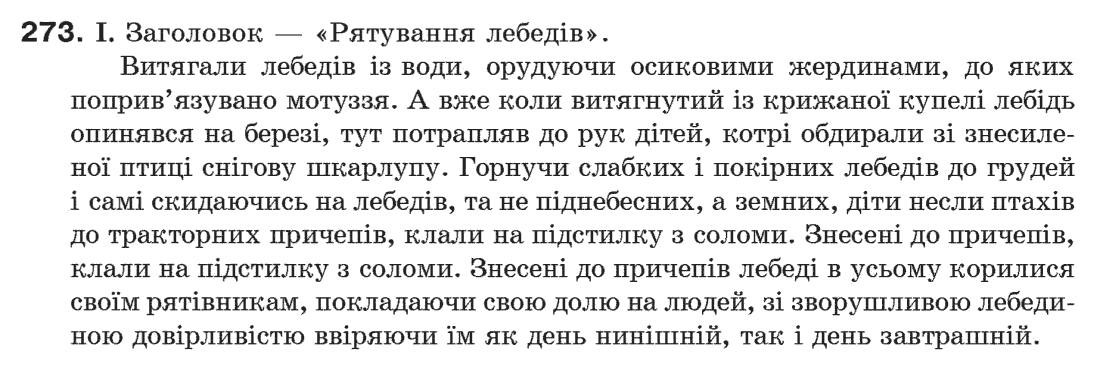 Рідна мова 6 клас М. І. Пентилюк, І. В. Гайдаєнко Задание 273